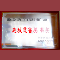 惠城區2010年廣東扶貧濟困日活動 惠城慈善