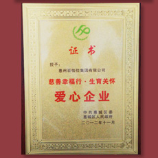 慈善幸福行·生育關懷 愛心企業
