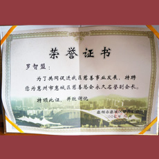 惠州市惠城區慈善總會 永久名譽副會長