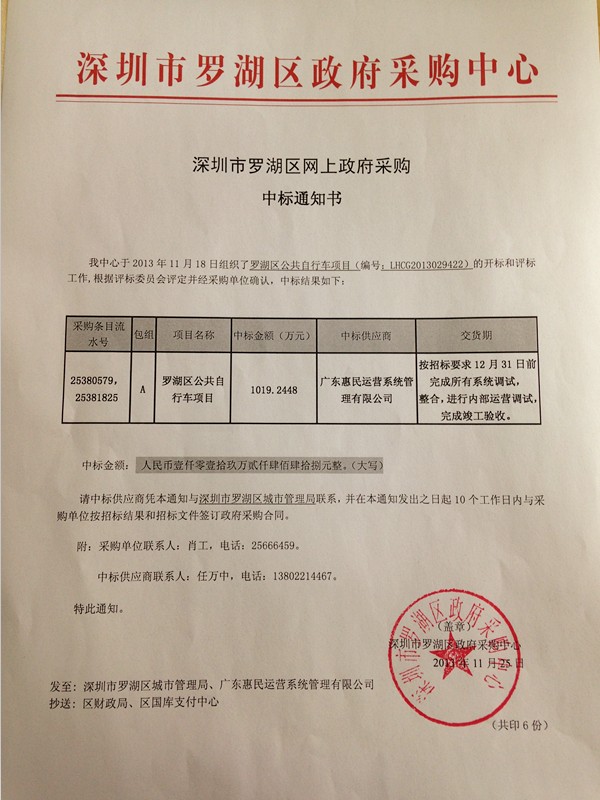 熱烈祝賀廣東惠民中標“羅湖區公共自行車項目”